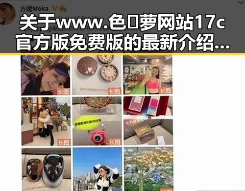 关于www.色😍萝网站17c官方版免费版的最新介绍与使用指南