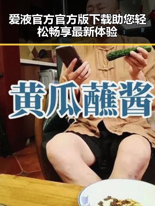爱液官方官方版下载助您轻松畅享最新体验