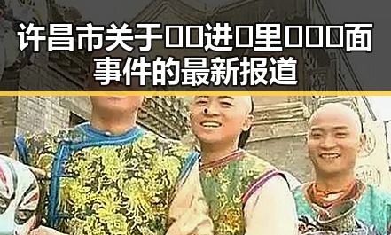 许昌市关于🔞🍌进🍑里❌❌❌面事件的最新报道