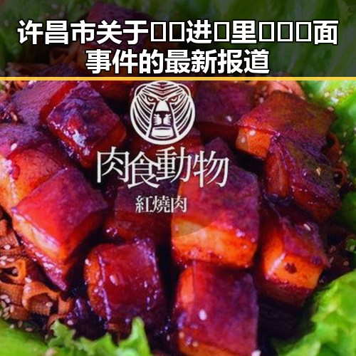 许昌市关于🔞🍌进🍑里❌❌❌面事件的最新报道