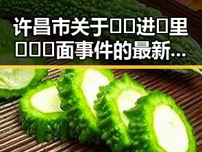许昌市关于🔞🍌进🍑里❌❌❌面事件的最新报道