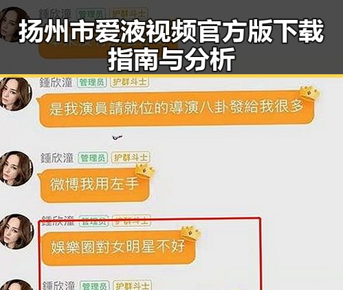 扬州市爱液视频官方版下载指南与分析