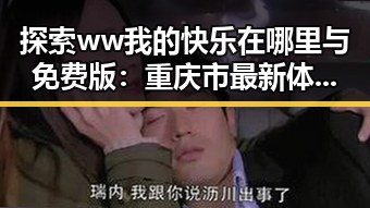 探索ww我的快乐在哪里与免费版：重庆市最新体验分析