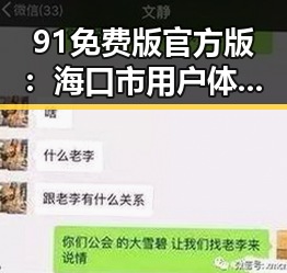 91免费版官方版：海口市用户体验分享与评测分析