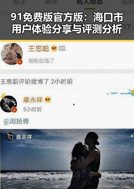 91免费版官方版:海口市用户体验分享与评测分析