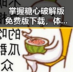 掌握糖心破解版免费版下载，体验更丰富的娱乐内容