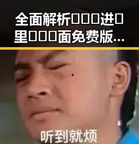 全面解析🔥🔞🍌进🍑里❌❌❌面免费版官方版的现状与发展