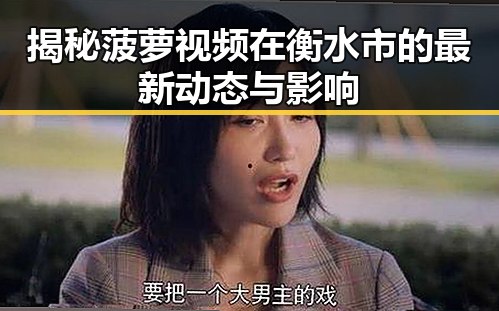 揭秘菠萝视频在衡水市的最新动态与影响