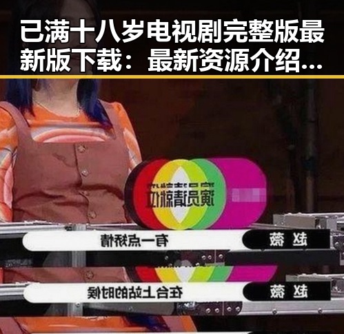 已满十八岁电视剧完整版最新版下载：最新资源介绍与观看指南