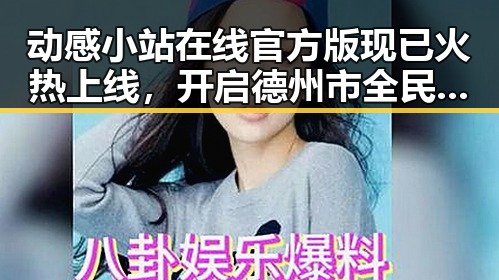 动感小站在线官方版现已火热上线，开启德州市全民娱乐新体验