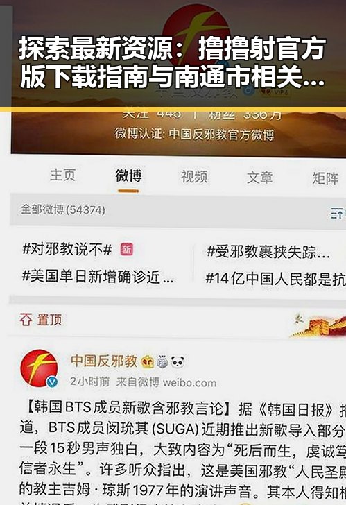 探索最新资源：撸撸射官方版下载指南与南通市相关信息