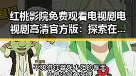 红桃影院免费观看电视剧电视剧高清官方版:探索在线观看的最新趋势