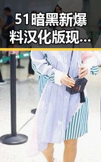51暗黑新爆料汉化版现已上线，白城市玩家热议中