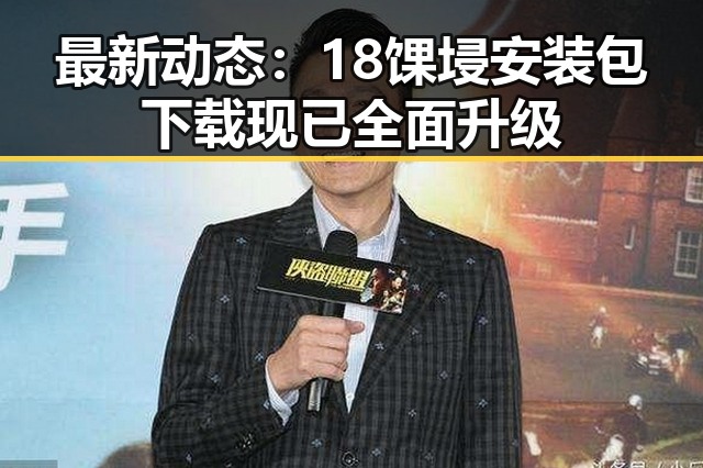 最新动态：18馃埐安装包下载现已全面升级