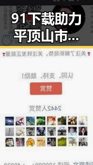 91下载助力平顶山市娱乐内容传播，带你了解最新剧集动态