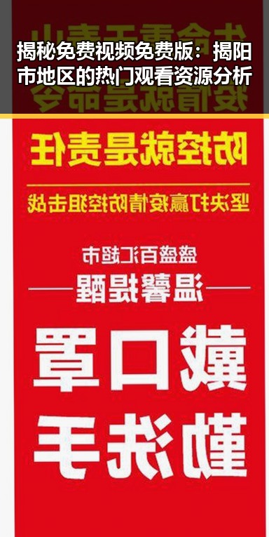 揭秘免费视频免费版：揭阳市地区的热门观看资源分析