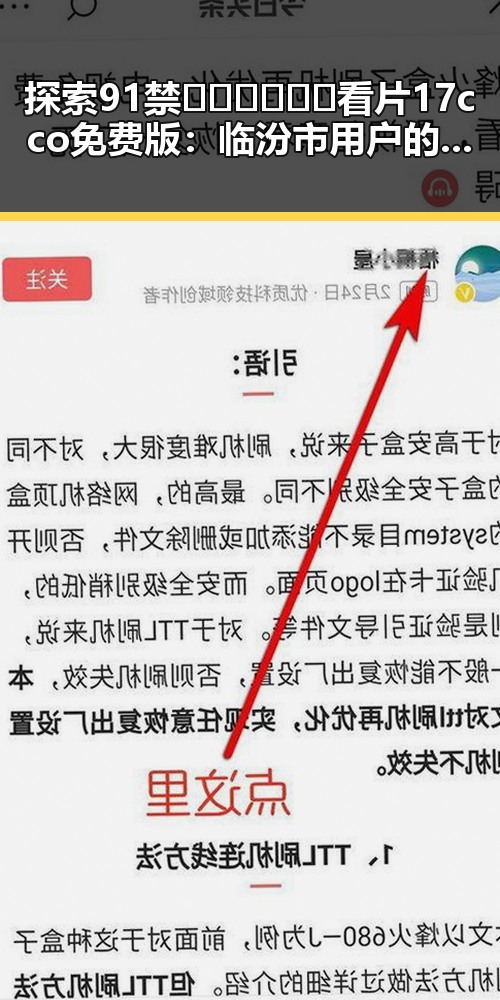 探索91禁🍆🍑🔞❌❌❌看片17cco免费版：临汾市用户的最新选择