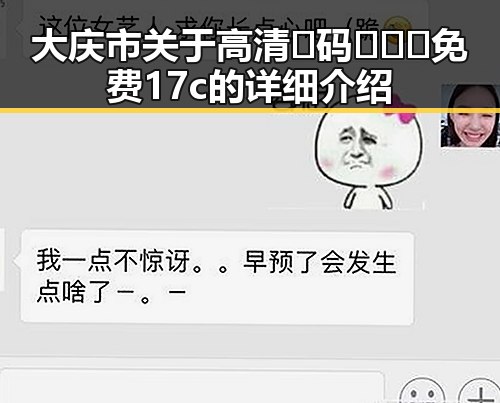 大庆市关于高清🈚码🔞❌♋免费17c的详细介绍