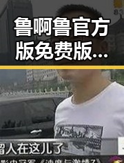 鲁啊鲁官方版免费版：探索宝鸡市最新免费资源