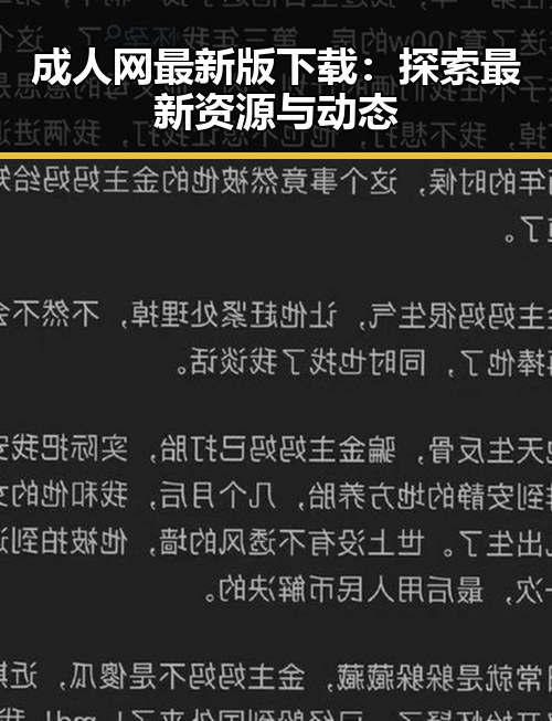 成人网最新版下载：探索最新资源与动态