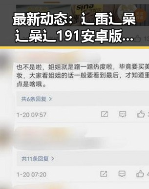 最新动态:辶臿辶喿辶喿辶191安卓版在南充市引发关注