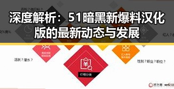 深度解析：51暗黑新爆料汉化版的最新动态与发展