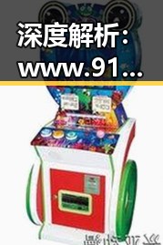 深度解析： www.91官方版在黑河市的应用与影响