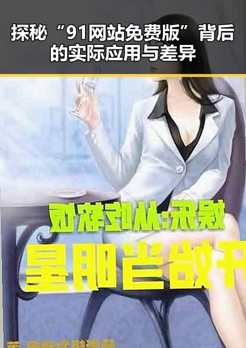 探秘“91网站免费版”背后的实际应用与差异