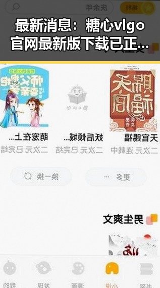 最新消息：糖心vlgo官网最新版下载已正式上线