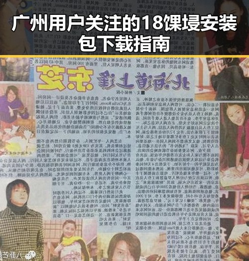 广州用户关注的18馃埐安装包下载指南