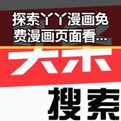 探索丫丫漫画免费漫画页面看漫画下载免费版的最新动态