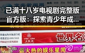 已满十八岁电视剧完整版官方版：探索青少年成长的真实写照